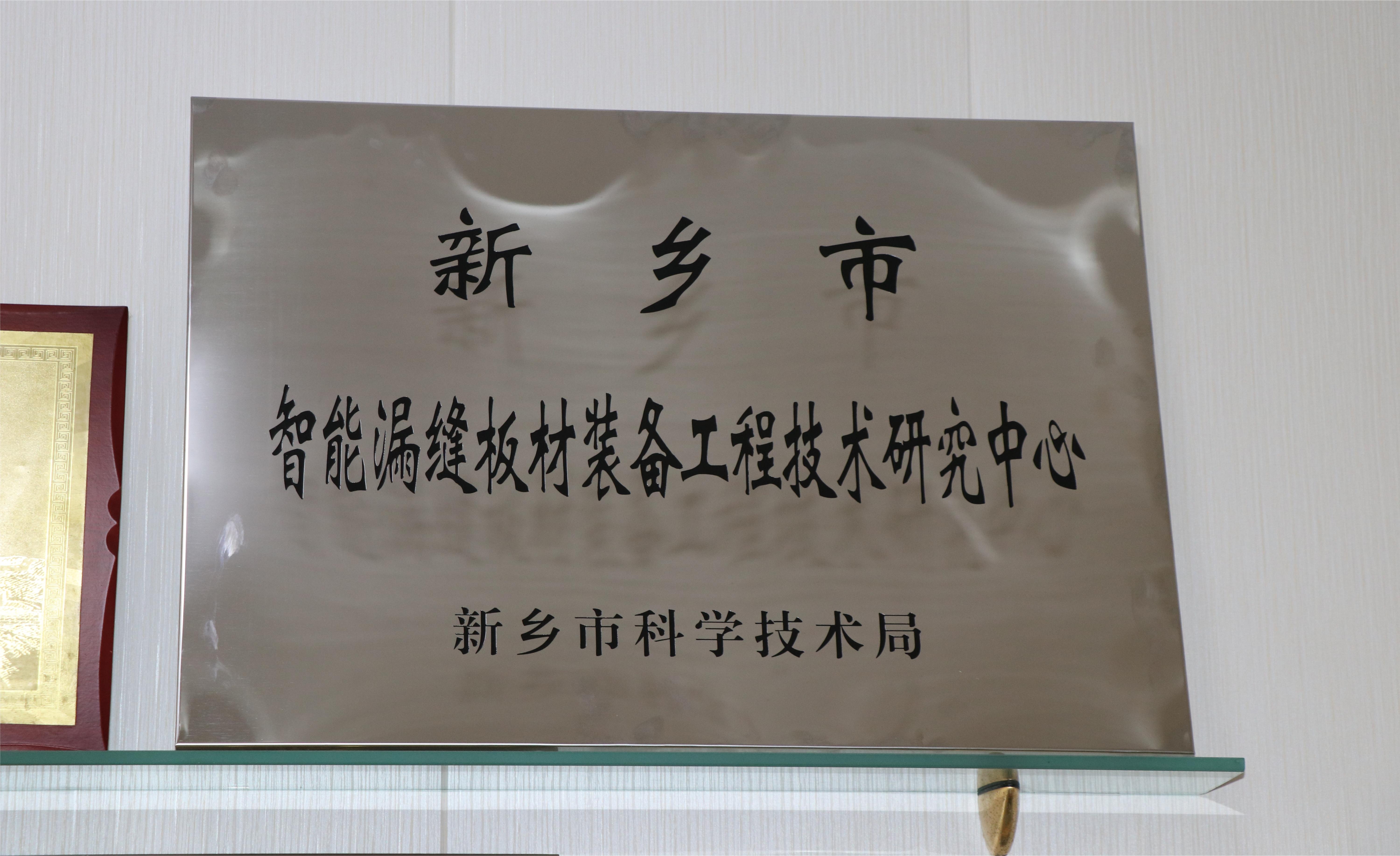 新鄉(xiāng)市智能漏縫板材裝備工程技術(shù)研究中心