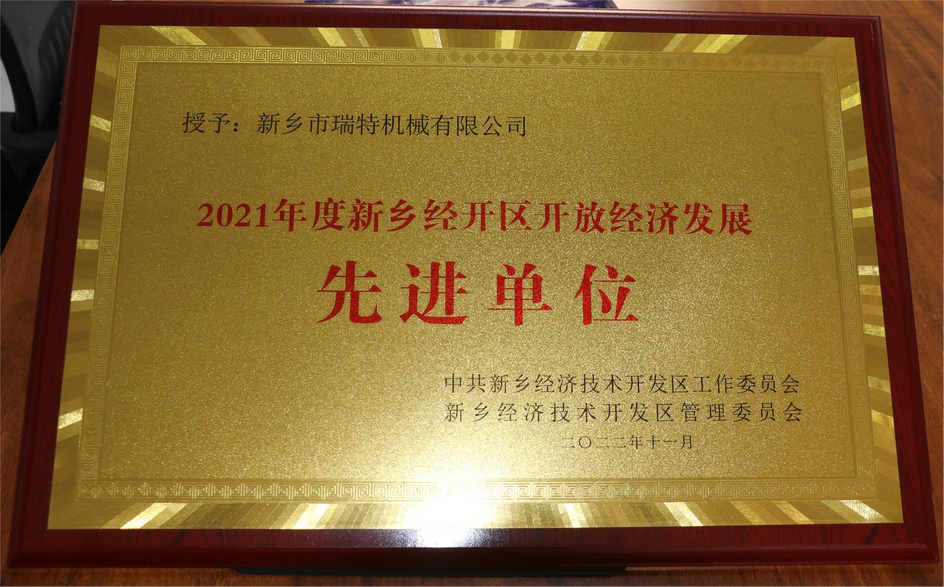 新鄉(xiāng)經(jīng)開區(qū)開放經(jīng)濟(jì)發(fā)展先進(jìn)單位